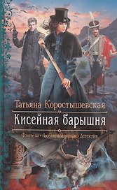 Кисейная барышня