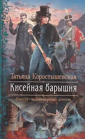 Кисейная барышня