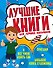 Лучшие книги для лучших мальчиков - 0