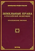 Земельные права в Российской Федерации: практическое пособие