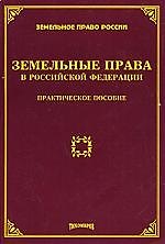 Земельные права в Российской Федерации: практическое пособие