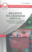 Диалоги на Аидовом пороге (СказТиП) Сакович - 0