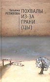 Похвалы из-за грани(цы): стихотворные тексты - 0
