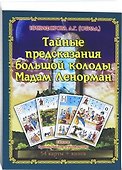 Тайные предсказания Большой колоды М.Ленорман.Книга+54карт - 0