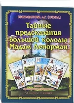 Тайные предсказания Большой колоды М.Ленорман.Книга+54карт