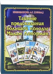 Тайные предсказания Большой колоды М.Ленорман.Книга+54карт