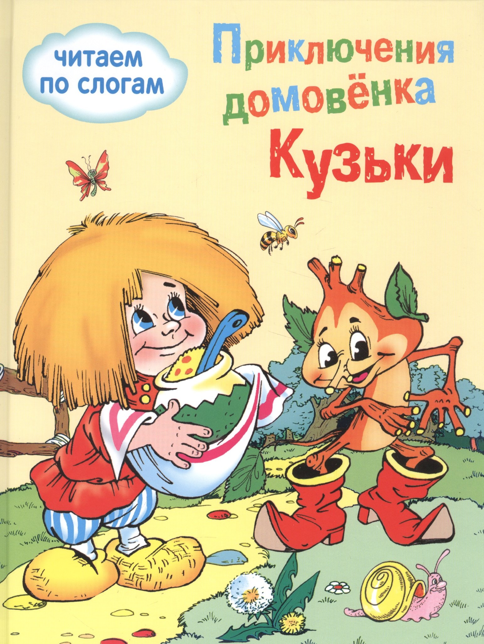 

Обучение чтению.Читаем по слогам. Приключения домовенка Кузьки
