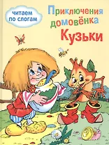Обучение чтению.Читаем по слогам. Приключения домовенка Кузьки