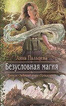 Безусловная магия: Роман
