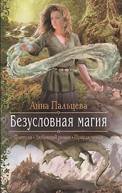 Безусловная магия: Роман