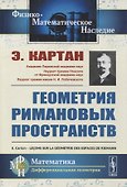 Геометрия римановых пространств - 0