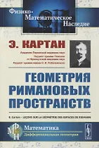 Геометрия римановых пространств