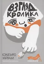 Взгляд кролика