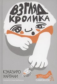 Взгляд кролика