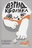 Взгляд кролика - 0