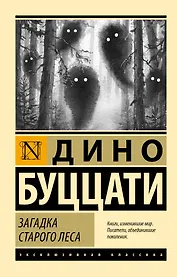 Загадка Cтарого Леса