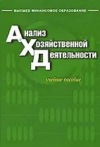 Анализ хозяйственной деятельности