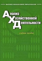 Анализ хозяйственной деятельности