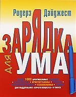 Зарядка для ума