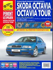 Skoda Octavia /Octavia Tour с 1996 г./ 2001 г. бенз. дв. 1.4 л, 1.6 л, 1.8 л, диз. дв. 1.9 л.  Руководство по эксплуатации, техническому обслуживанию