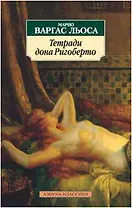 Тетради дона Ригоберто