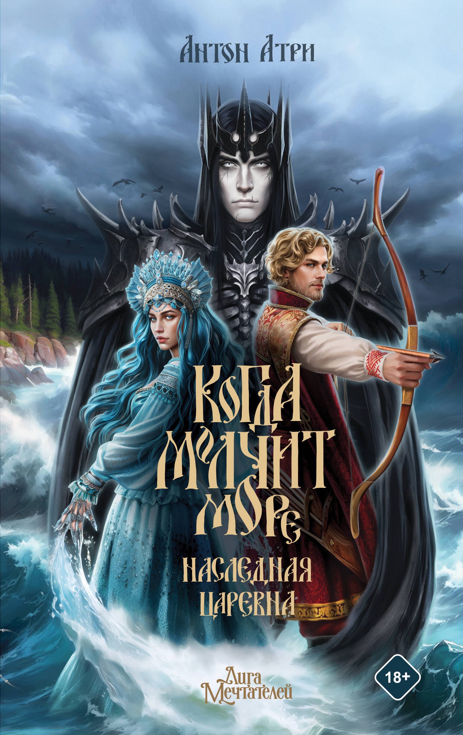 

Когда молчит море: Наследная Царевна