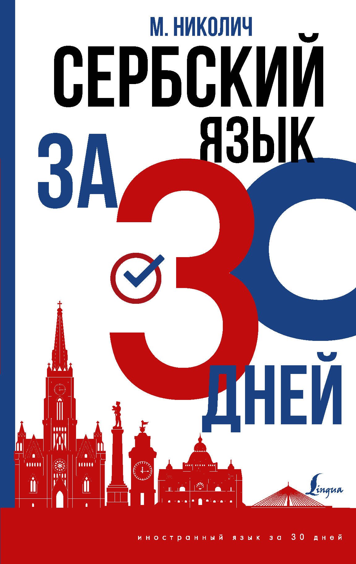 

Сербский язык за 30 дней