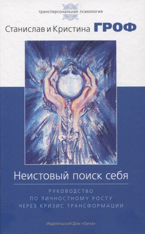

Неистовый поиск себя. Руководство по личностному росту через кризис трансформаци