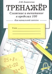 Математика. Сложение и вычитание в пределах 100. Тренажёр