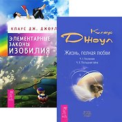 Элементарные законы Изобилия + Жизнь, полная любви (Комплект из 2-х книг)