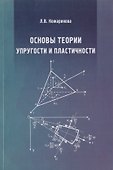 Основы теории упругости и пластичности - 0
