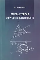 Основы теории упругости и пластичности