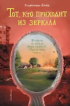 Тот, кто приходит из зеркала