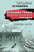 Призрак Канта - 0