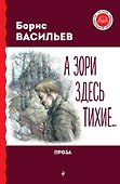А зори здесь тихие... Проза - 0