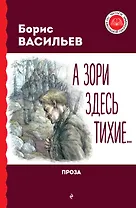 А зори здесь тихие... Проза