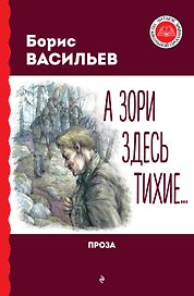 А зори здесь тихие... Проза