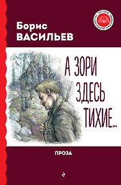 А зори здесь тихие... Проза