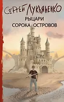 Рыцари Сорока Островов