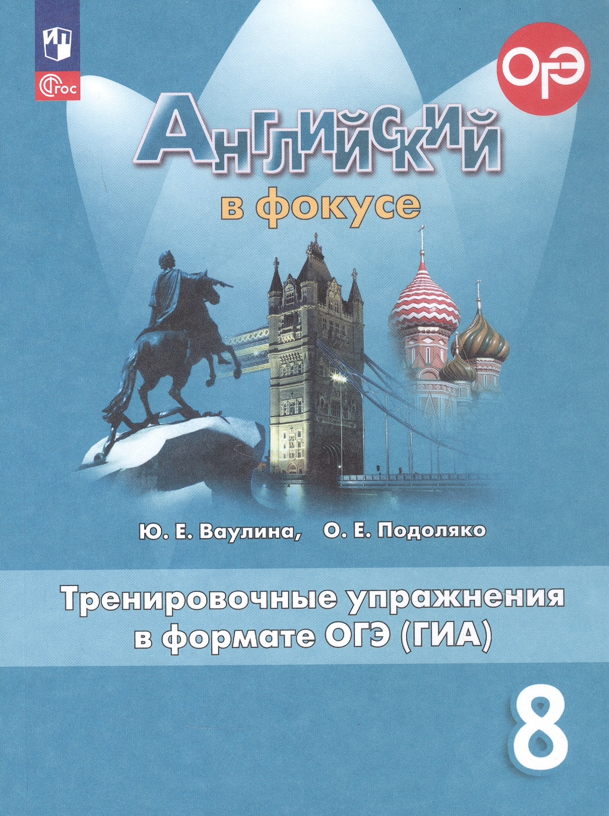 Обложка книги «Английский язык. 8 класс. Тренировочные упражнения в формате ОГЭ (ГИА). Учебное пособие. ФГОС 2021»