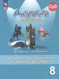 Английский язык. 8 класс. Тренировочные упражнения в формате ОГЭ (ГИА). Учебное пособие. ФГОС 2021