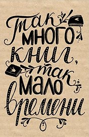 Книга для записей «Так много книг,так мало врем», 138х212 мм, 64 страницы, Эксмо