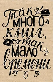 Блокнот.Так много книг,так мало времени. (надпись), 138x212 мм, 64 стр.