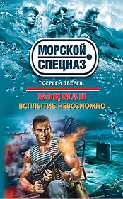 Боцман : Всплытие невозможно