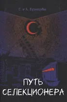 Путь селекционера