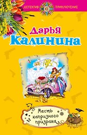 Месть капризного призрака