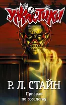 Призрак по соседству