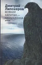 Всякий капитан - примадонна: роман