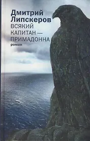 Всякий капитан - примадонна: роман
