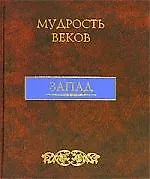 Мудрость веков: Запад. Энциклопедия афоризмов